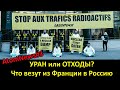 Ввоз регенерированного урана из Франции в Россию. Отходы это или сырье?