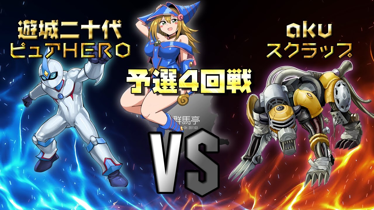 第4回　群馬亭　予選4回戦　遊城二十代VSaku