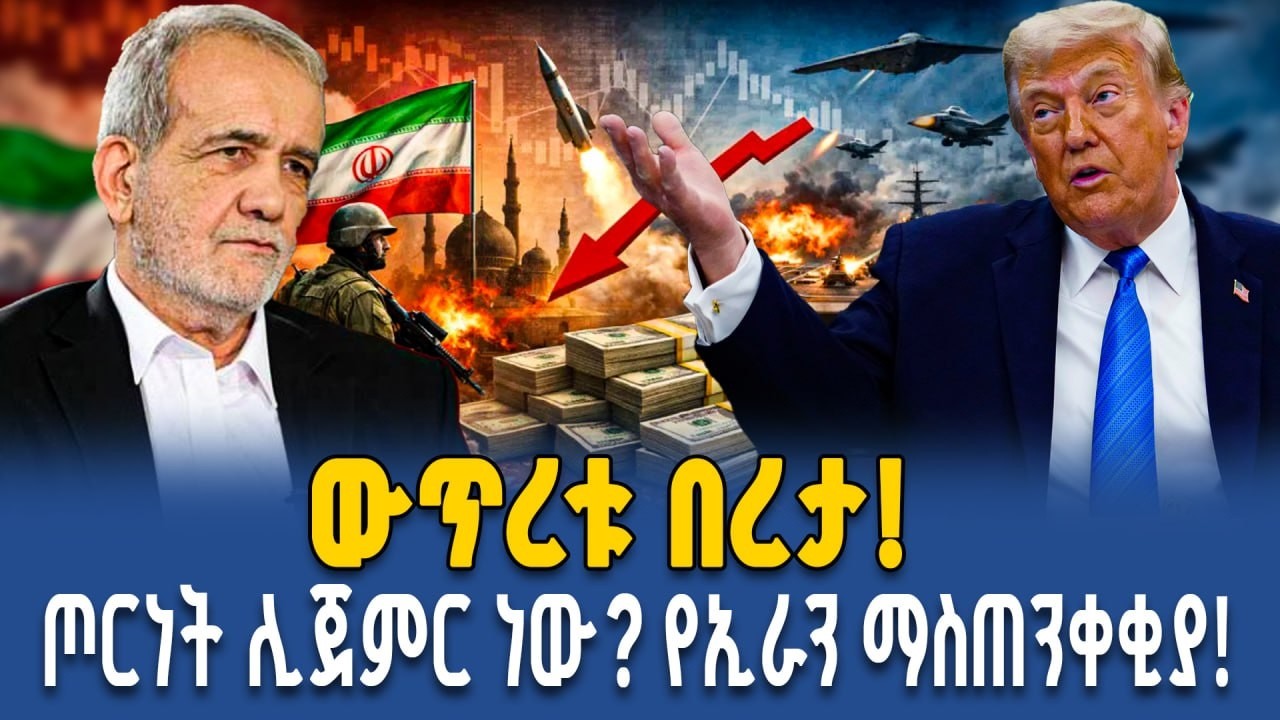 የኢራን ምላሽ ለዶናልድ ትራምፕ መግለጫ አሜሪካ፣ ኢራን እና ፓኪስታን፡ እየተካሄደ ያለው የዲፕሎማሲ እና የጦርነት ውዝግብ | Ahadu TV