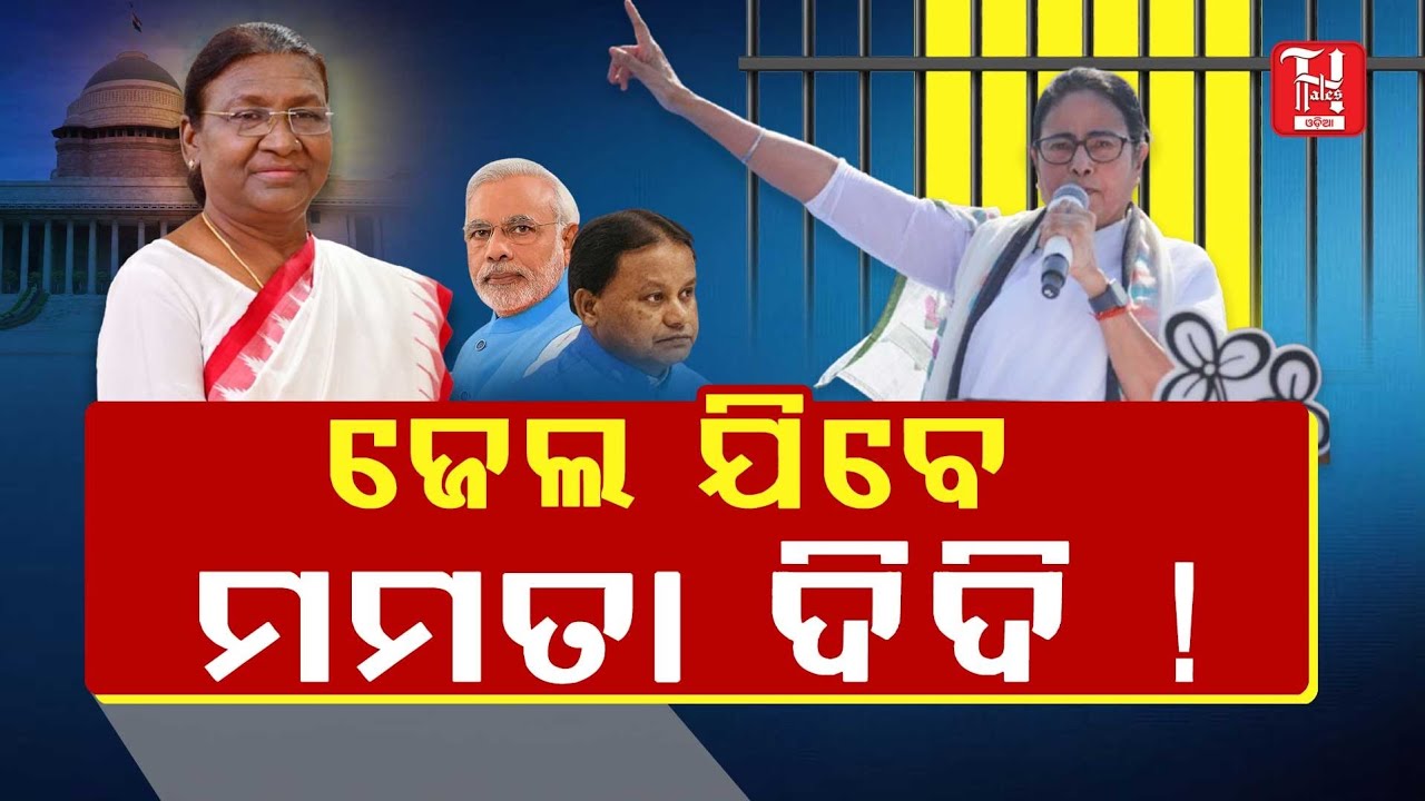 🔥Protocol Break Controversy! Mamata Banerjee in Trouble! ରାଷ୍ଟ୍ରପତିଙ୍କୁ ଅସମ୍ମାନ ନେଇ ଦେଶରେ ହୁଲସ୍ତୁଲ