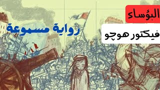 البؤساء | ڤيكتور هوجو | الجزء الأول | روايات مسموعة