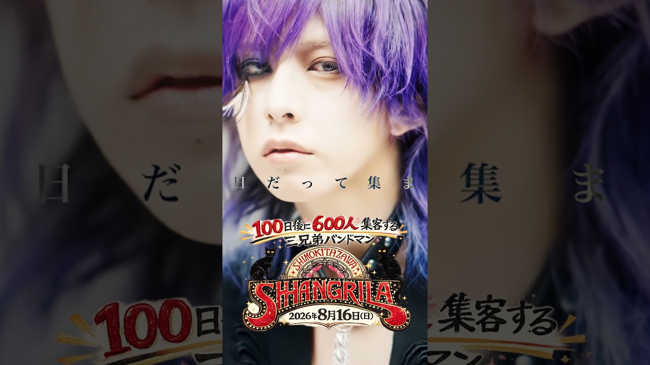 「100日後に600人集客する三兄弟バンドマン」10日目 #三兄弟 #100日後に #ライブ #バンド #邦ロック #下北
