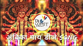 अंबिका माय | Ambika Maay Dj | Marathi Dj Remix | @DjSumitCreation🦚💃🙏🏻 Resimi