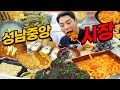 성남 중앙시장 시장먹방 냉모밀 치즈돈까스 떡볶이 순대 육전 동그랑땡 한우칼국수 팥도넛 찹쌀도넛 식혜 korean mukbang eatingshow