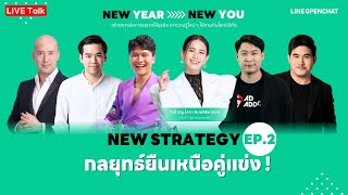 'New Strategy' กลยุทธ์ยืนเหนือคู่แข่ง ! [LIVE Talk]