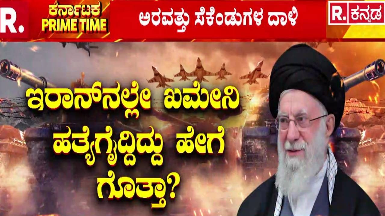 USA-Israel vs Iran War : ಕೇವಲ 60 ಸೆಕೆಂಡ್​ಗಳಲ್ಲೇ ಅಲಿ ಖಮೇನಿ ಖಲ್ಲಾಸ್! | Ali Khamenei Is No More