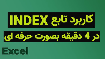 INDEX  آموزش اکسل: کاربرد تابع