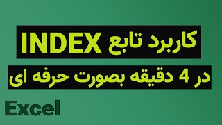 Index آموزش اکسل کاربرد تابع