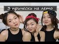 [Hair] 3 оригинальные и легкие прически на лето