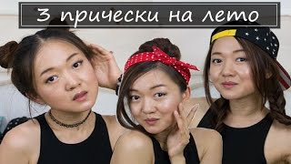 [Hair] 3 оригинальные и легкие прически на лето