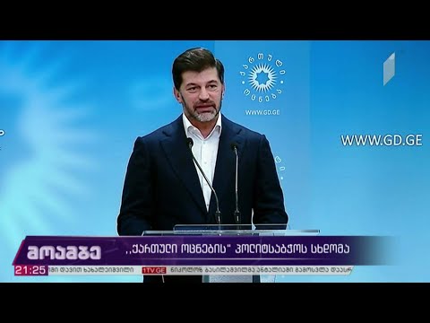 „ქართული ოცნების“ პოლიტსაბჭოს სხდომა