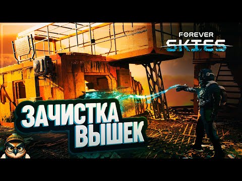 Видео: ТУШИМ ОГНИ НА ВЫШКАХ 🦉 FOREVER SKIES #10