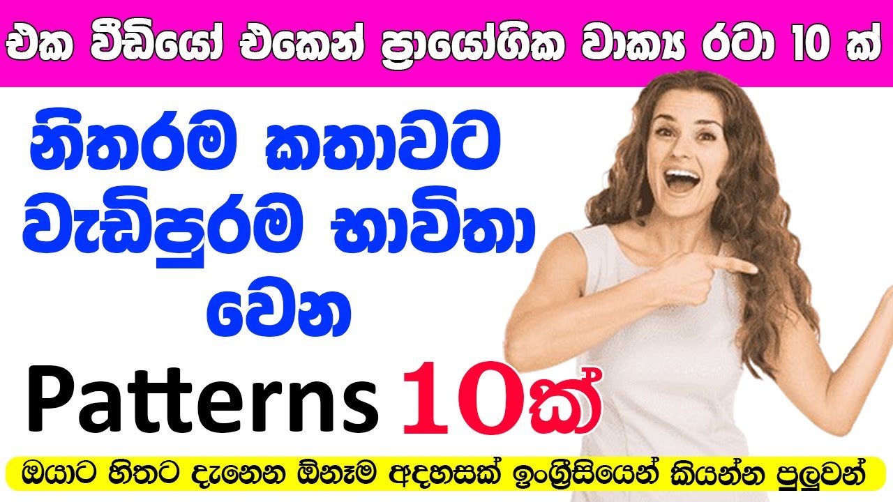 වැඩිපුරම කතාවට අවශය patterns 10 ක් ? / English Patterns ?