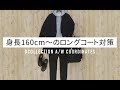 身長160cm～のロングコート対策とは？