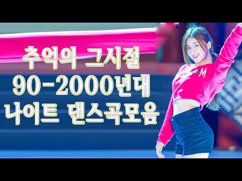 2000년대 나이트 댄스곡모음️ 들으면 기분좋아지는 노래모음️🎨 운동할때 듣는 음악.티아라 노래모음