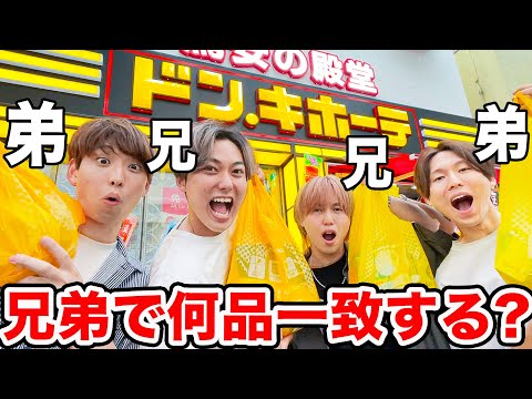 兄弟で「ドン・キホーテ」で買った商品一致するまで帰れません！