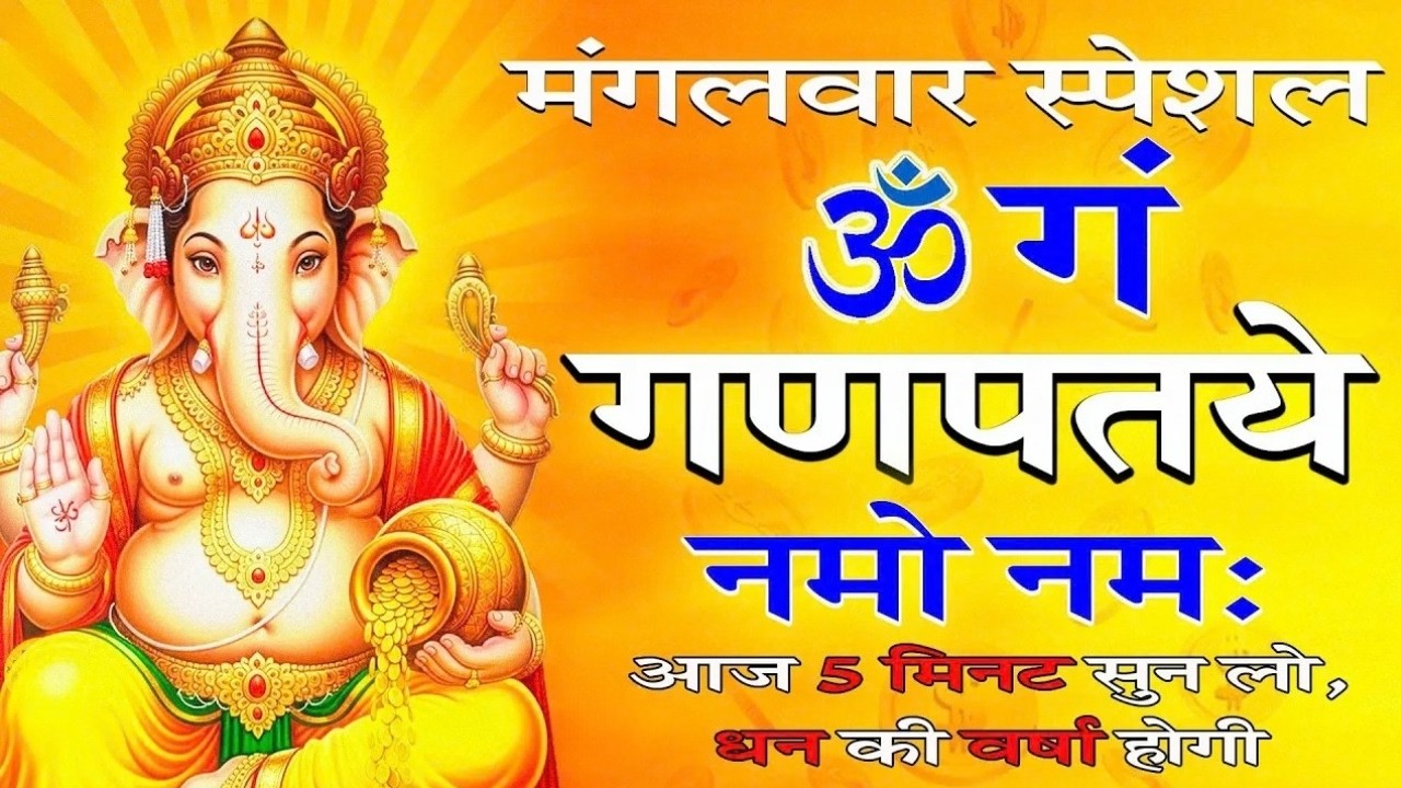 #Video - जय गणेश देवा | Ganesh Mantra | Om Gan Ganpataye Namo Namah | गणेश मंत्र | Ganesh Ji Bhajan