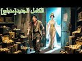 شاب فقير يتواصل مع إمبراطورة من الماضي ويصبح مليونير ا بين ليلة وضحاها ويتزوجها اكسبلور 241231lsB2 