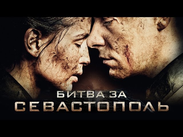 ⁣ПРЕМЬЕРА! Битва за Севастополь (2015) / Смотреть Онлайн