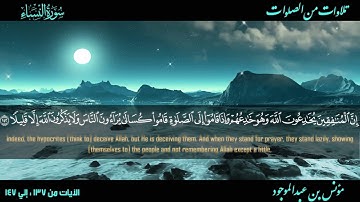 سورة النساء الآية 137:147 || مؤنس بن عبدالموجود 1080