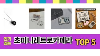 편하게 쓸 수 있는 초미니레트로카메라 추천 5가지