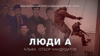 АЛЬФА. ОТБОР КАНДИДАТОВ