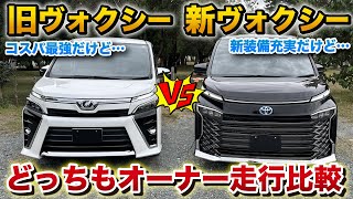 【走行比較】新型ヴォクシー 旧型ヴォクシー 走りは全く別物。アルファード、シエンタ含め今買うならどれがおすすめなのか徹底解説【TOYOTA VOXY NOAH ノア】