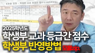 논술 학생부 교과 등급간 점수 & 학생부 반영 방법