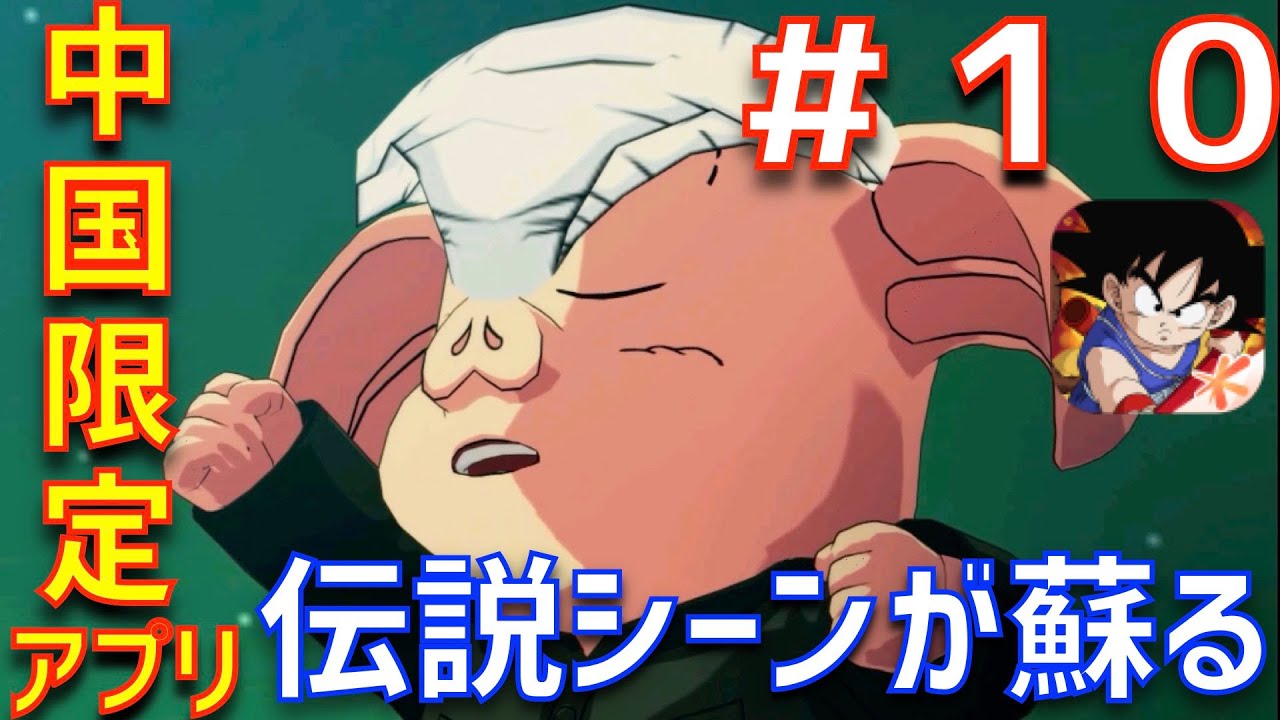 龙珠最強之戦 09 ウサギ団のエピソードもしっかり再現されてる 龍珠 最強之戦 Strongest Warriors 最強バトル ドラゴンボール Db 中国 アプリ Youtube