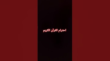 احترام القرآن الكريم