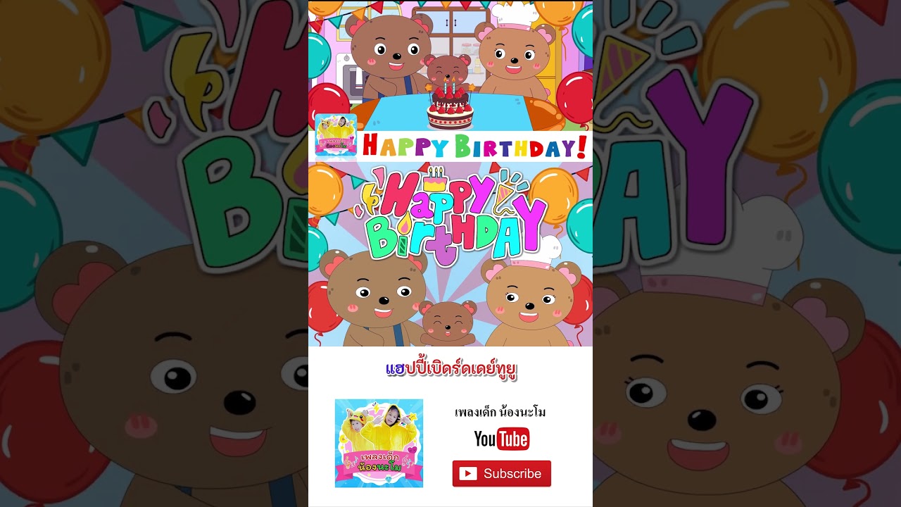 เพลง happy birth day #เพลงเด็กน้องนะโม #เพลงเด็กในตำนาน #เพลงเด็ก #เพลง #เพลงเด็๋กอนุบาล #เพลง