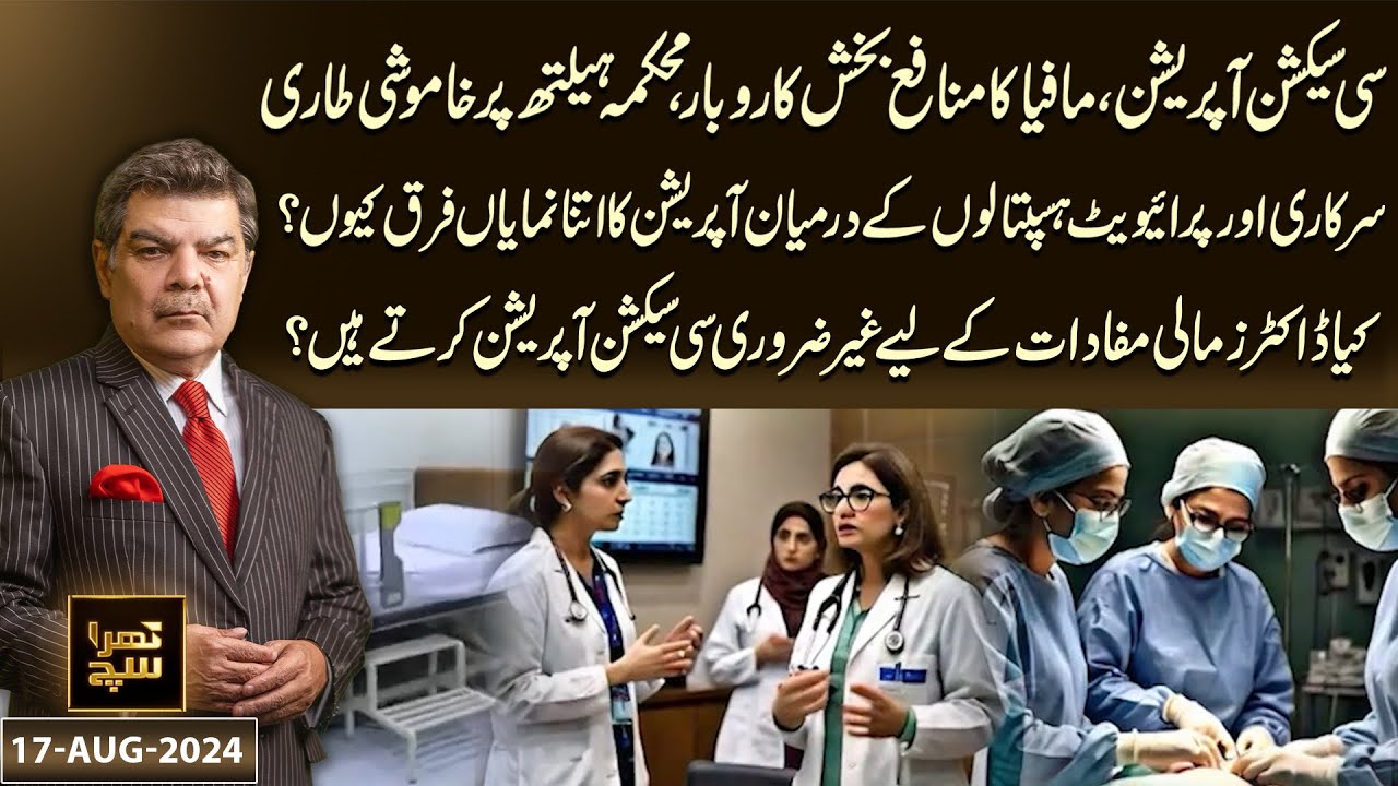 Doctors Perform Unnecessary C-section Operation | Health Department is Silent | Khara Sach | 17 Aug