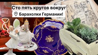 Германия ПоХоД Барахолка! Антиквариат Винтаж Фарфор Германия ! Про поиск клада!