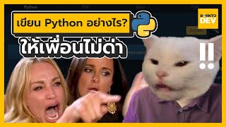 เขียนโค้ด Python แบบนี้ระวังจะโดนเพื่อนด่า !