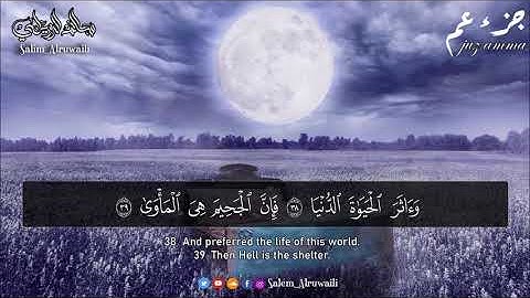 جزء عم  القارئ سالم الرويلي  Salem Alruwaili