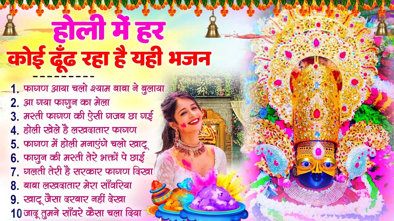 2026 फागुन मेला Special : आते ही छा गए ये श्याम भजन | Fagun Mela Song 2026 | Khatu Shyam Bhajan 2026