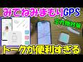 【神サブ342】子供の忘れ物対策にみてねみまもりGPSトークが便利すぎる