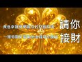 【吸引力法則|請你接財】💛黃色幸運草開啟你的財富磁場,一筆你剛好需要用到的金錢正在靠近,請你儘快接收💰✨💛✅ 點開影片即可接收宇宙神秘祝福!✅訂閱+循環播放=儲存今日神祕能量