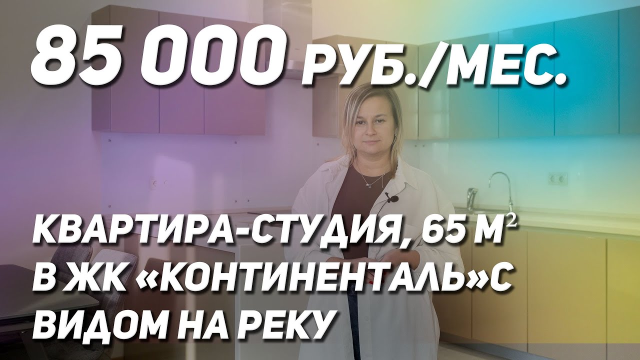 1-комнатная квартира 65 м² в ЖК "Континенталь" с видом на реку, Москва ...