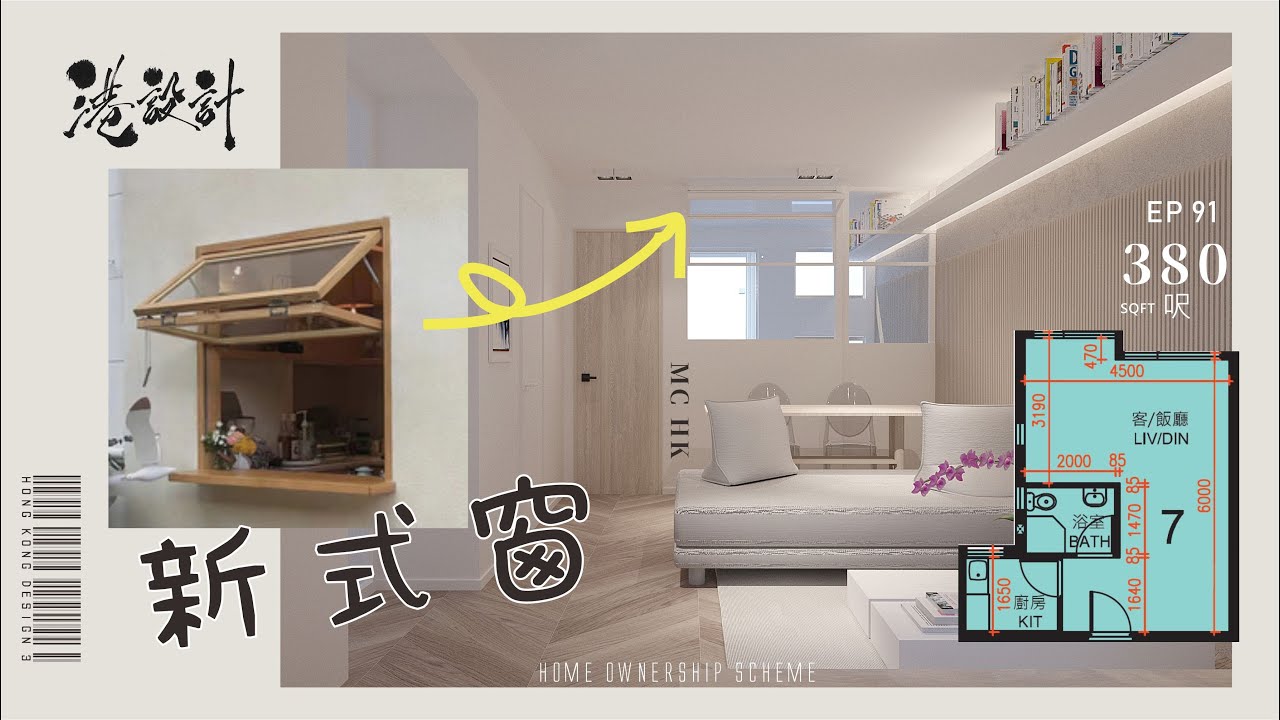 380呎居屋設計示範 2-4人單位公屋/居屋/綠置居 室內設計interior design 【🔥🧠燒腦創意系列📐🖌】港設計|EP 91 ...