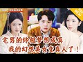 Multi SUB 全集 林琦婷新剧 宅男身患绝症女友跑路 没想到他突然绑定了一个电子女友 美貌无敌性格极品 开启了一场跨越次元的恋爱 爽文 MiniDrama 精彩大陆短剧 下山追短剧 Multi SUB 全集 林琦婷新剧 宅男身患绝症女友跑路 没想到他突然绑定了一个电子女友 美貌无敌性格极品 开启了一场跨越次元的恋爱 爽文 MiniDrama 精彩大陆短剧 下山追短剧