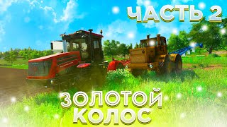 ПАХАТА ПОЛЯ НА ДВУХ КИРОВЦАХ! ЗОЛОТОЙ КОЛОС- ЧАСТЬ 2! FARMING SIMULATOR-19