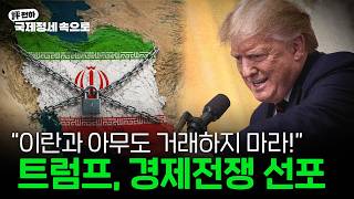 트럼프, 이란에 '경제전쟁' 선포 l 미국-캐나다 갈등 고조 l 프랑스 헌법위원회, '15세 미만 SNS 제한은 위헌' 결정 [김동규의 評천하]