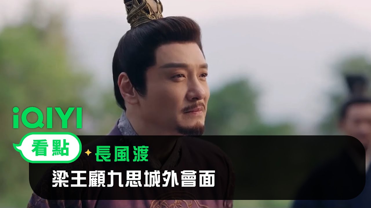 《長風渡》EP26看點：梁王顧九思城外會面 | 愛奇藝