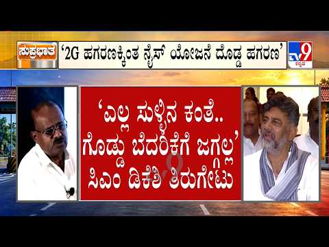 HD Kumaraswamy Vs DK Shivakumar: ನೈಸ್ ಹೆಸರಲ್ಲಿ 300 ಎಕರೆ ಭೂಮಿ ಲೂಟಿ | ಬಹಿರಂಗ ಚರ್ಚೆಗೆ ಬರುವಂತೆ HDK ಸವಾಲ್