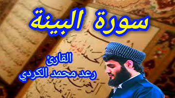 سورة البينة - القارئ رعد محمد الكردي