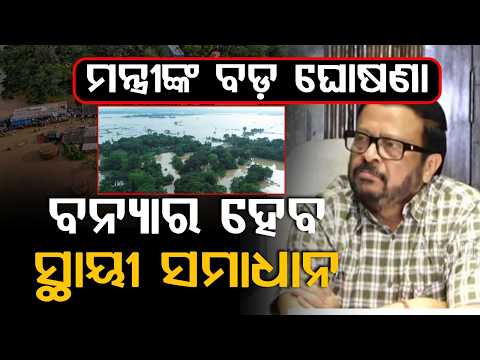 Odisha Flood Crisis: Revenue Minister’s Press Meet on Relief Ops & Warning of New Depression