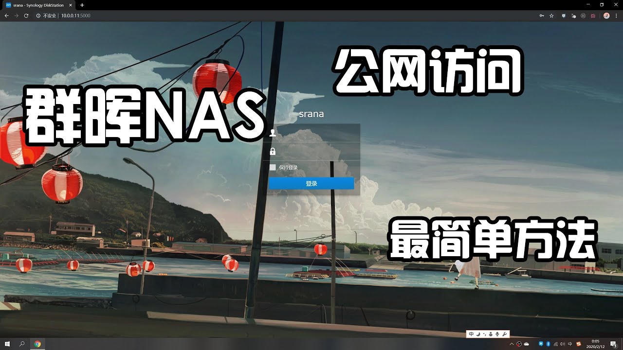 群晖nas实现公网访问的方法 需要有公网ip Youtube