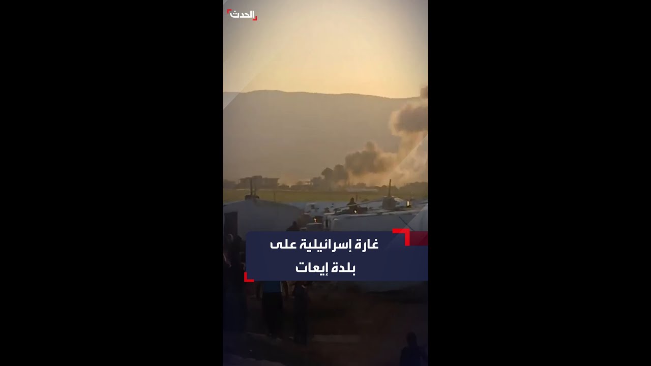 غارة إسرائيلية على بلدة إيعات في قضاء بعلبك شرق لبنان