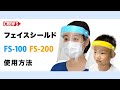 クルーズ フェイスシールド FS-100とFS-200のご使用方法